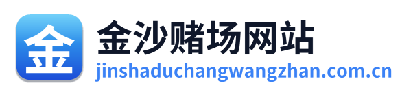 金沙赌场网站